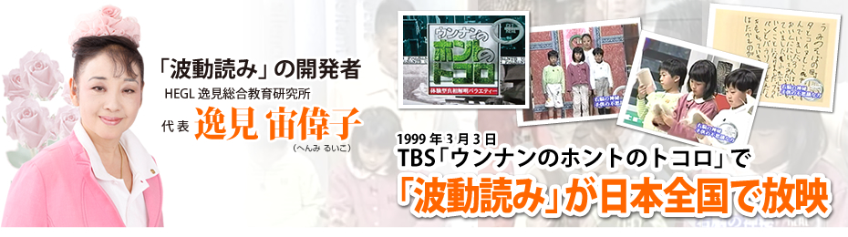 1999年3月3日、TBS「ウンナンのホントのトコロ」で波動読みが日本全国で放映