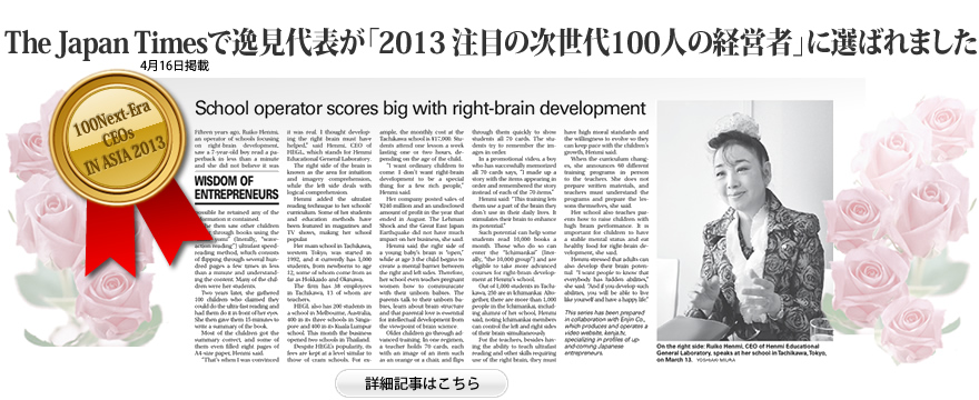 Japant Tmesで逸見代表が「2013注目の次世代100人の経営者に選ばれました」