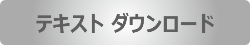 テキスト ダウンロード
