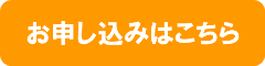 お申し込みはこちら