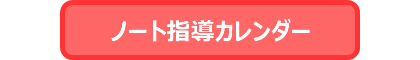 ノート指導カレンダー