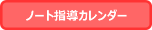 ノート指導カレンダー