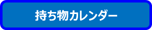 持ち物カレンダー