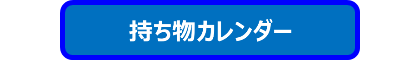 持ち物カレンダー