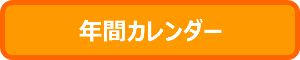 年間カレンダー