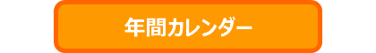 年間カレンダー
