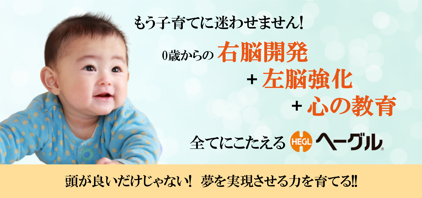 小学部 | 幼児教室ヘーグル姫路校 | 右脳開発プログラムによる