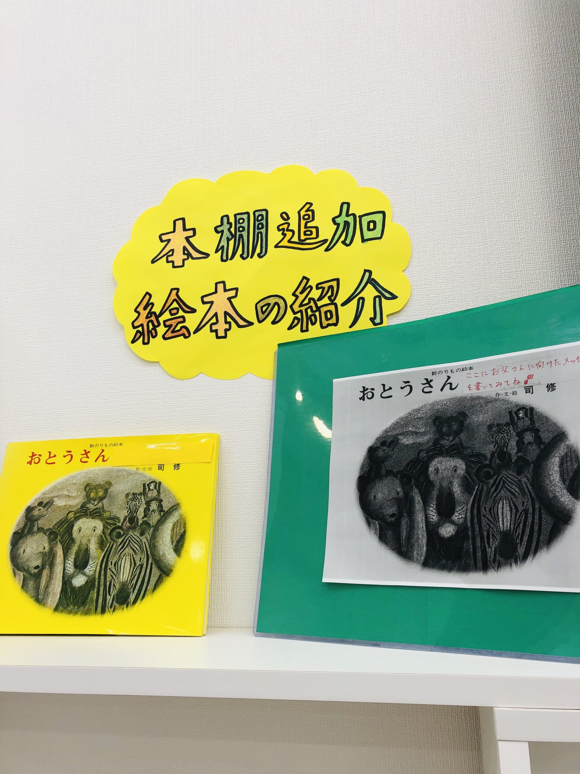 絵本 おとうさん だいすき の紹介です 幼児教室ヘーグル名古屋今池校 絵本 おとうさん だいすき の紹介です 幼児教室ヘーグル名古屋今池校
