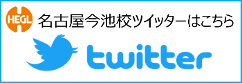 名古屋校twitter