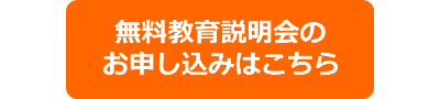 無料教育説明会