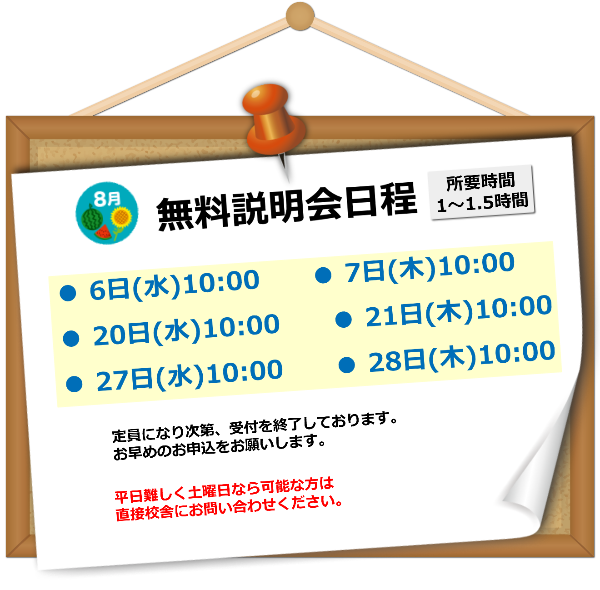 202508説明会日程ボード