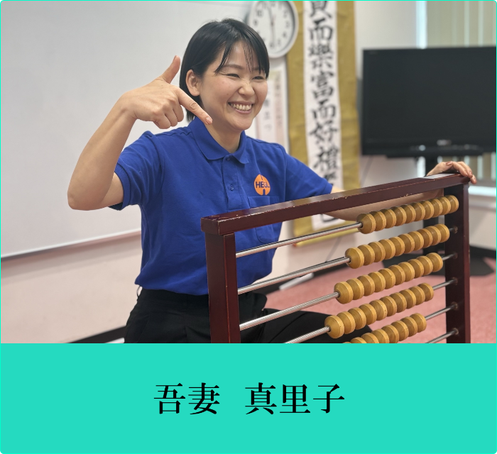 吾妻真里子