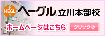 ヘーグル立川本部校