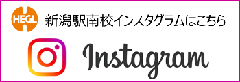 新潟駅南校Instagram