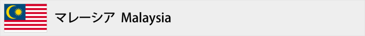マレーシア
