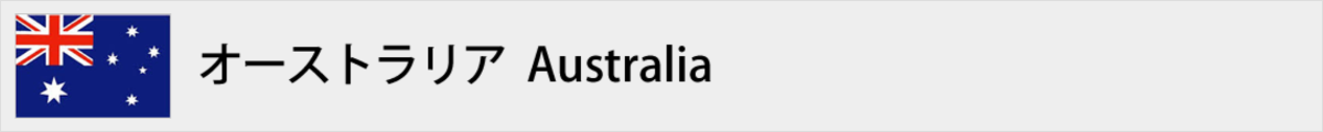 オーストラリア