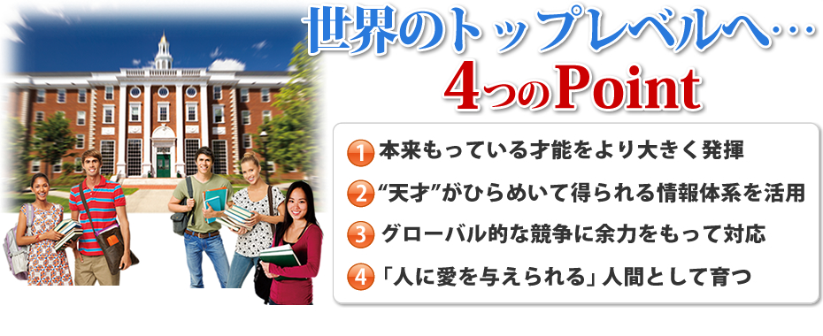 世界のトップレベルへ 4つのポイント