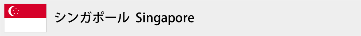 シンガポール