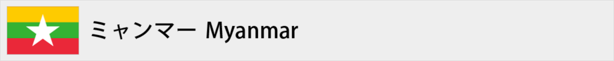 ミャンマー