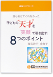 誰も教えてくれなかった「子どもの