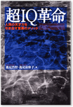 超IQ革命
