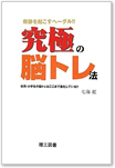 究極の脳トレ法