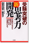 受験突破の新思考力開発