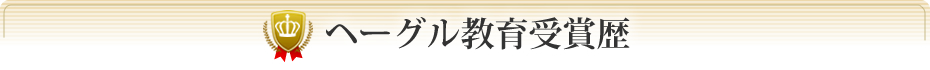 ヘーグル教育受賞歴