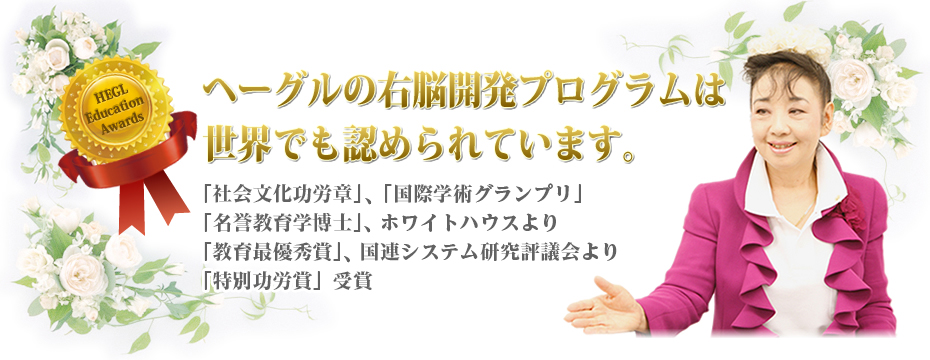 ヘーグル教育受賞歴