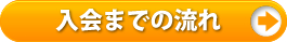 入会までの流れ