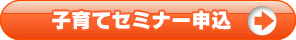 子育てセミナー申し込み