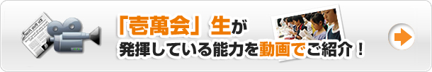 壱萬会生が発揮している能力を動画で紹介