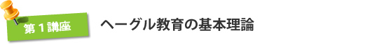 第1講座 ヘーグル教育の基本理論