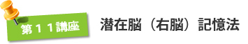 第11講座 潜在脳(右脳)記憶法