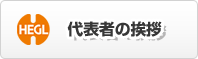 代表者の挨拶