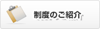 制度のご紹介