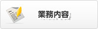 業務内容