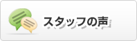 スタッフの声