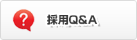 採用Q&A