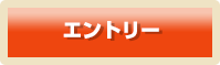 エントリー
