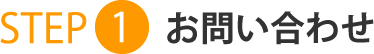 お問い合わせ