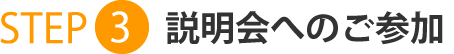 説明会へのご参加