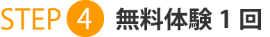無料体験1回