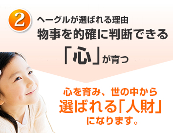 ヘーグルが選ばれる理由「右脳人財力」