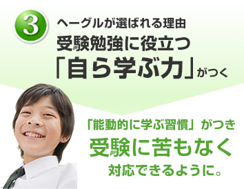 ヘーグルが選ばれる理由「右脳受験力」