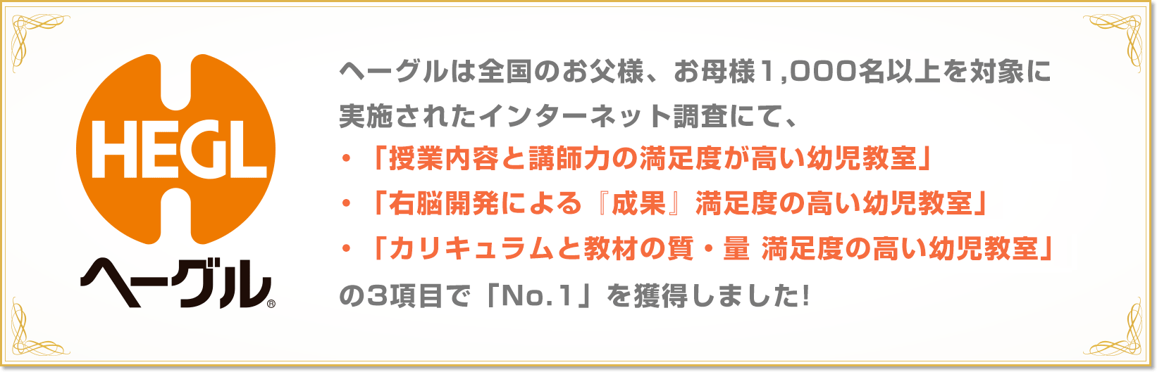 幼児教室ヘーグル3つのNo.1
