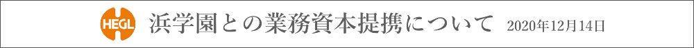 浜学園との業務資本提携について