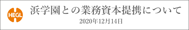 浜学園との業務資本提携について