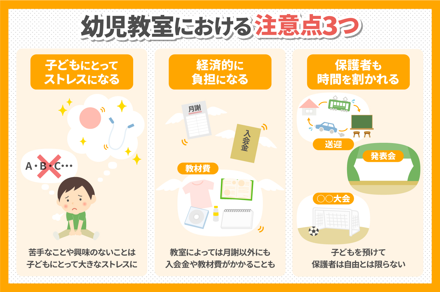 幼児教室の3つの注意点