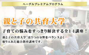 親と子の共育大学